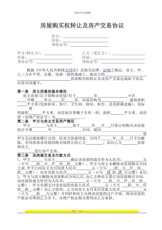 房屋购买权转让及房产交易协议