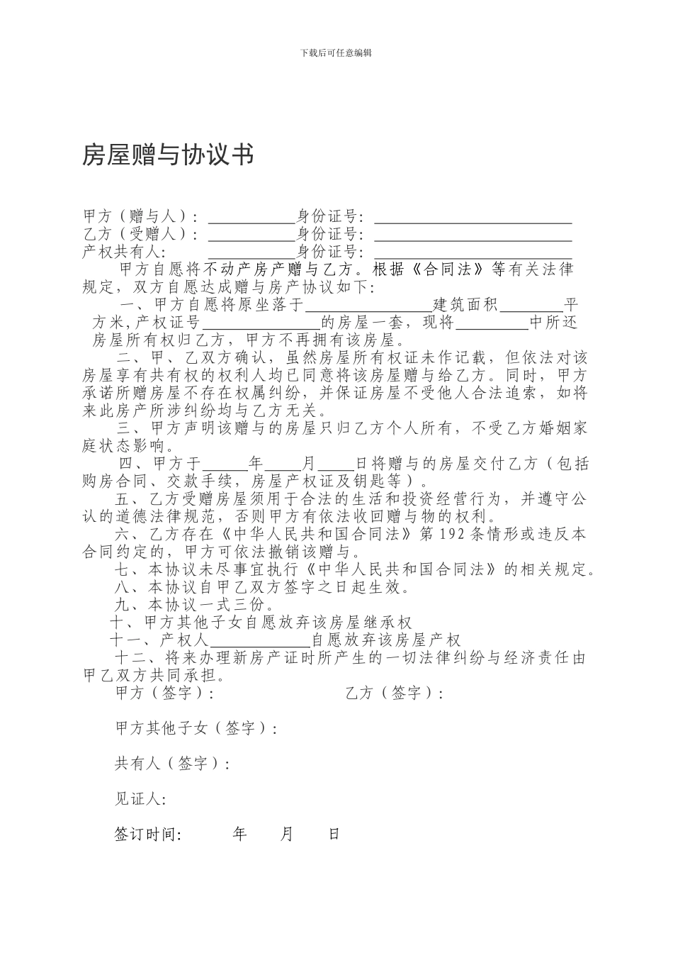 房屋赠与协议书_第1页