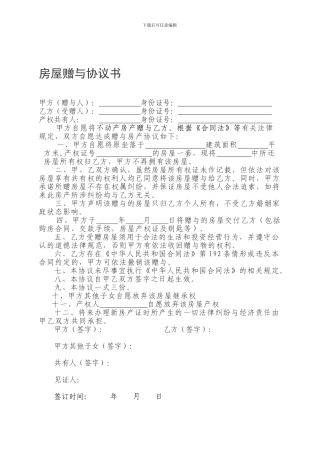 房屋赠与协议书