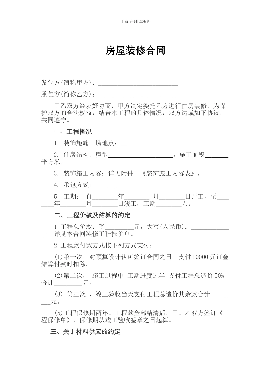 房屋装修合同范本标准版_第1页