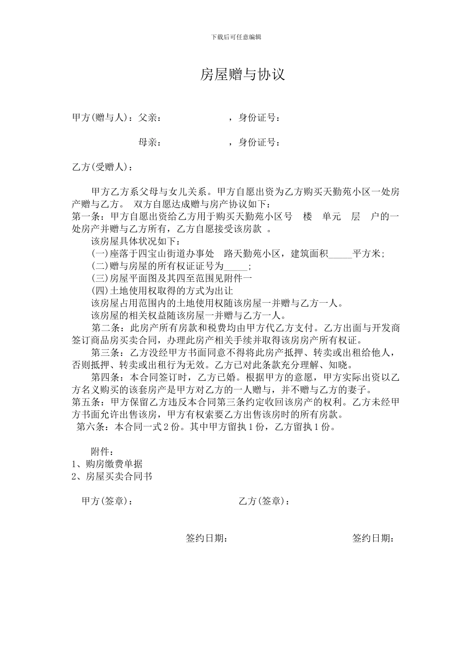 房屋赠与合同范本_第1页