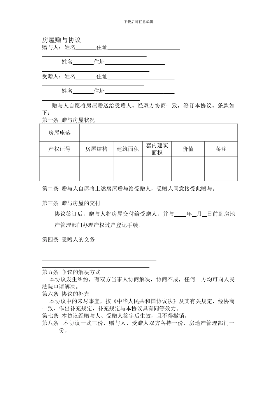 房屋赠与协议_第1页