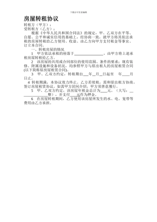 房屋转租协议(简单实用)