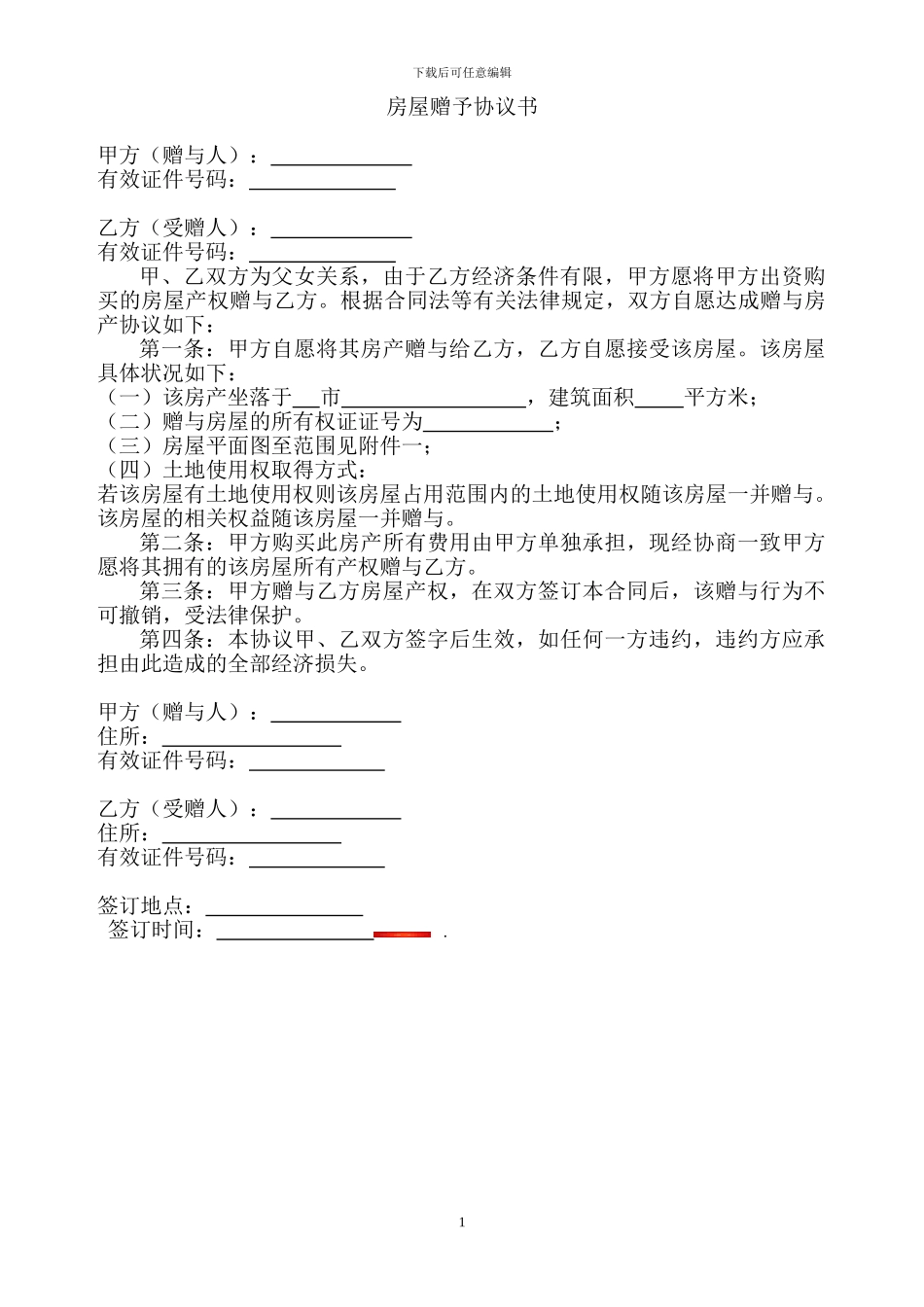 房屋赠予协议书_第1页