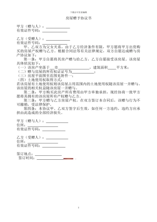 房屋赠予协议书
