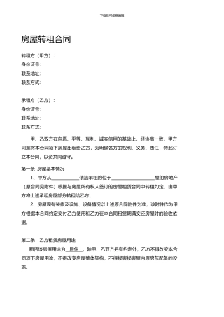 房屋转租协议模板