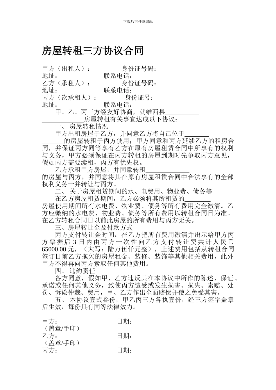 房屋转租三方协议合同_第1页