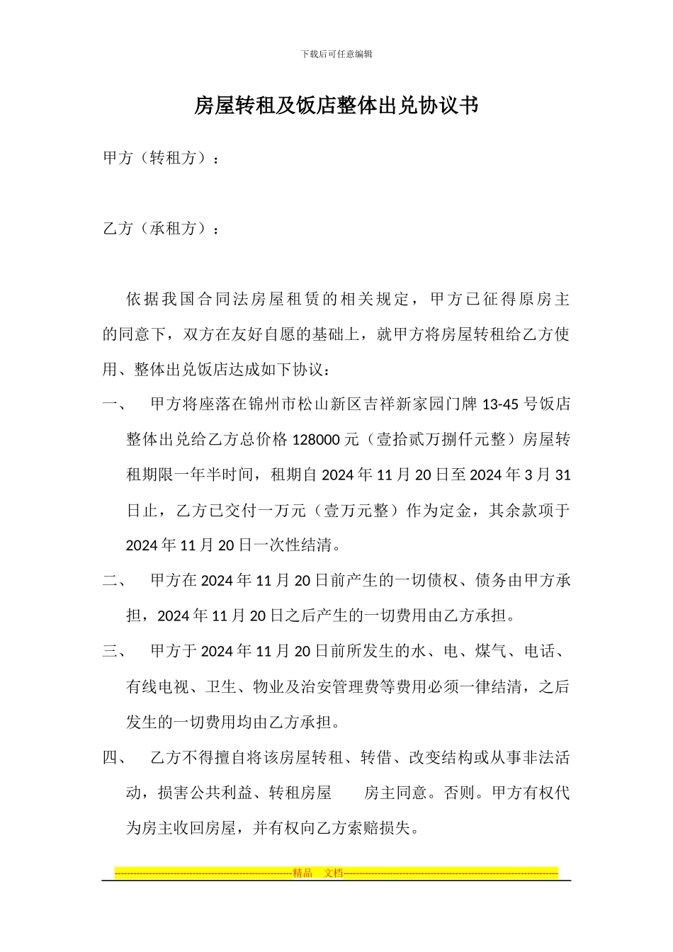 房屋转租及饭店整体出兑协议书8_第1页