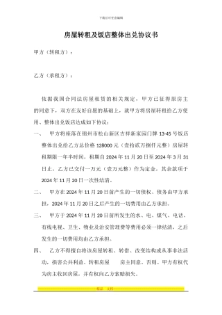 房屋转租及饭店整体出兑协议书8