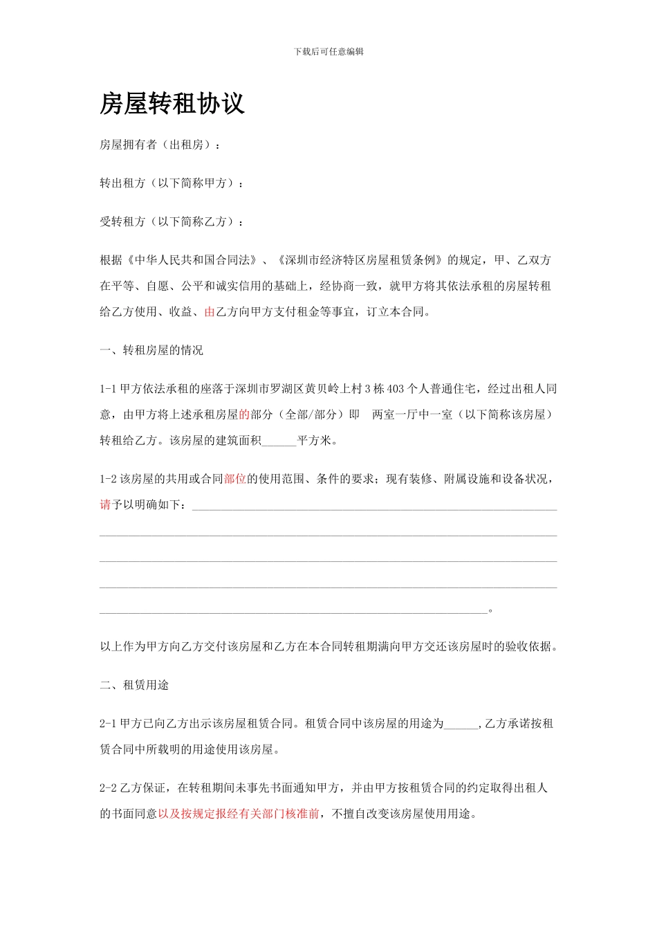 房屋转租协议_第1页