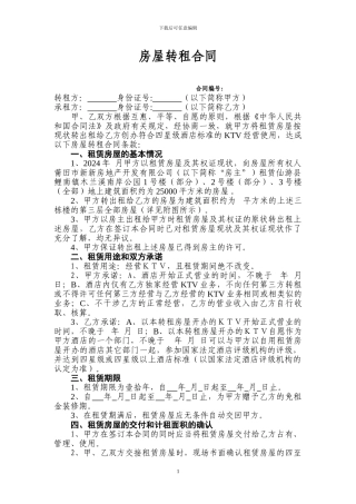 房屋转租合同