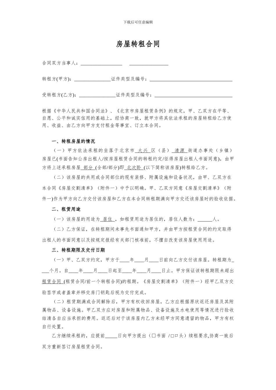 房屋转租合同-北次卧_第1页