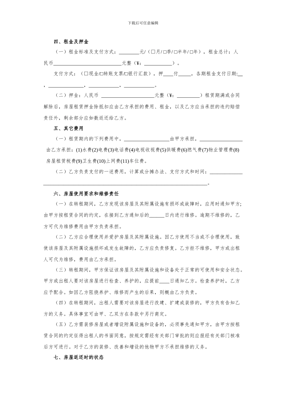 房屋转租合同-北次卧_第2页