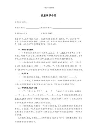 房屋转租合同-北次卧