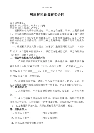 房屋转租设备转卖合同