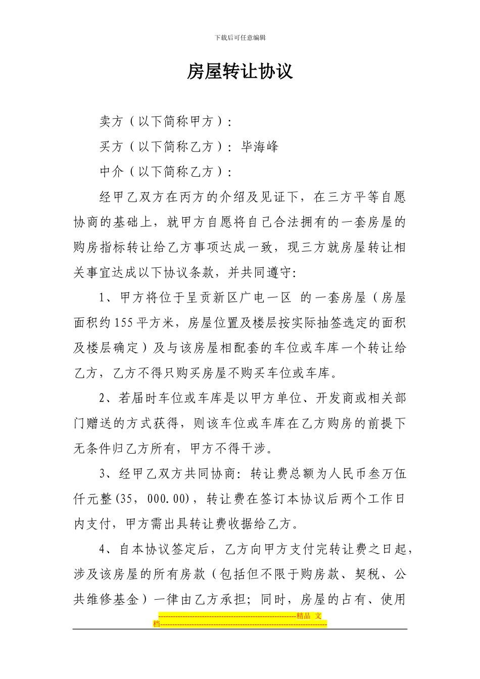 房屋转让协议文本1_第1页