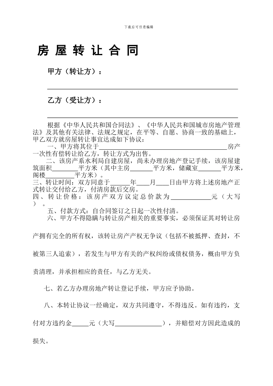 房屋转让合同(样本)_第1页