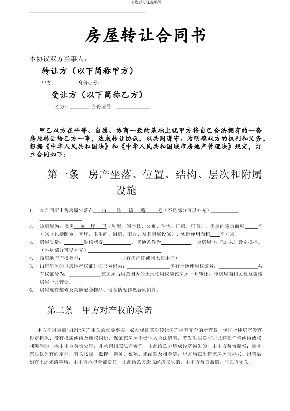 房屋转让合同书-详细版_第1页