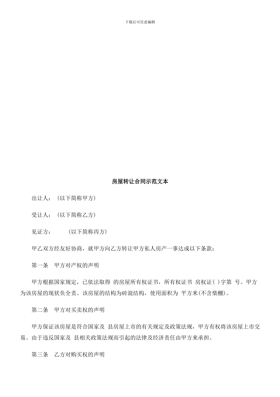 房屋转让合同示范文本-探讨与研究_第1页