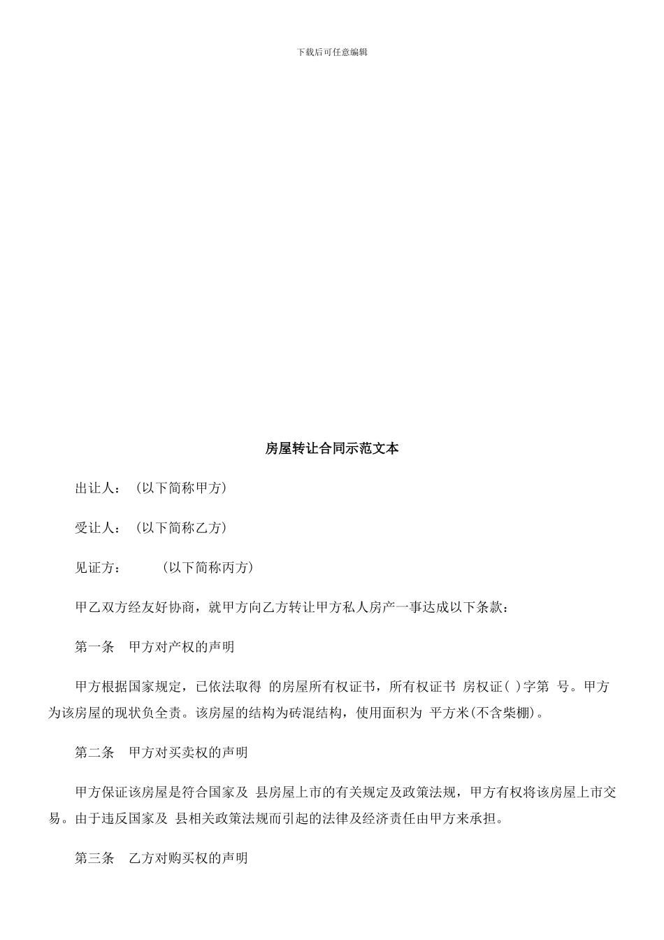 房屋转让房屋转让合同示范文本-的应用_第1页