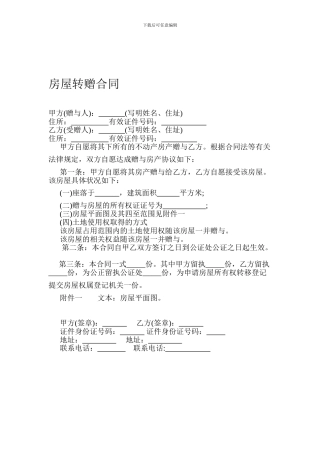 房屋转赠合同