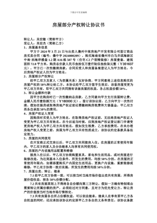 房屋部分产权转让协议书