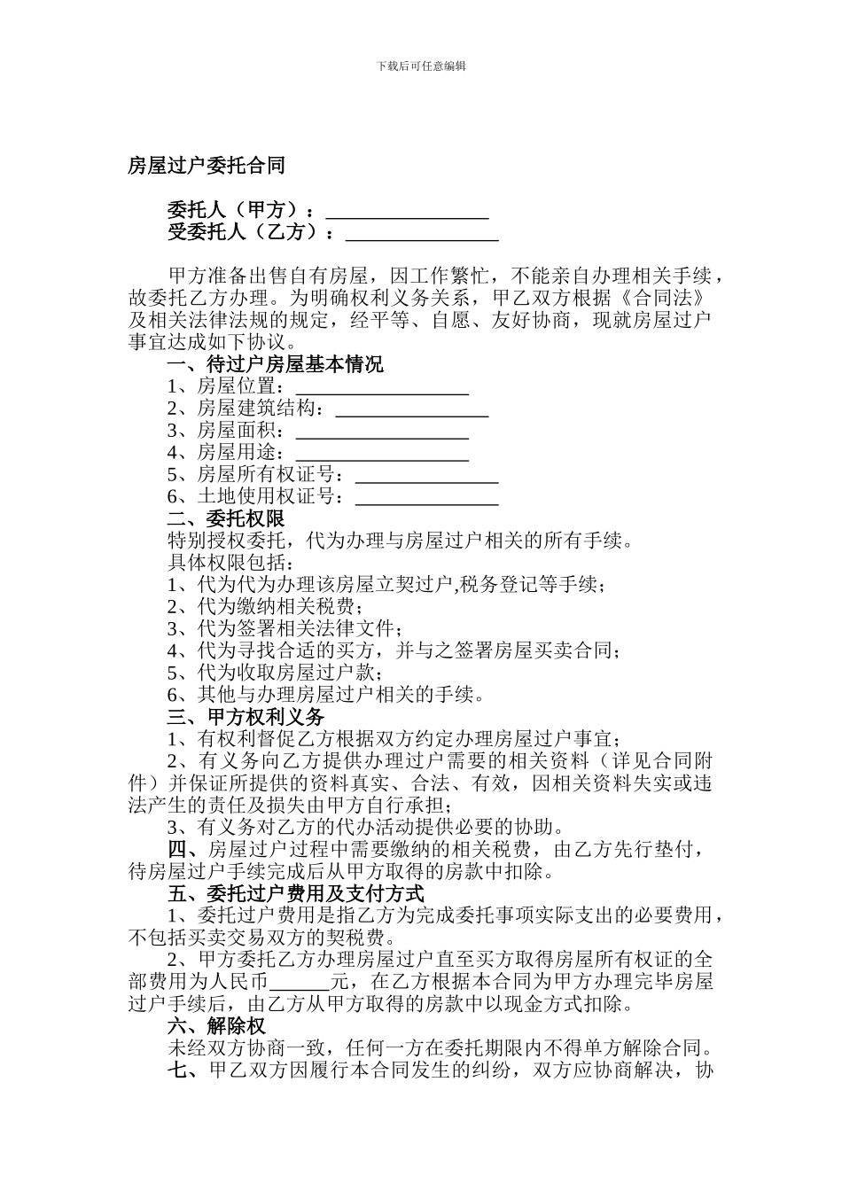 房屋过户委托合同_第1页