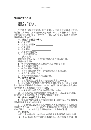 房屋过户委托合同