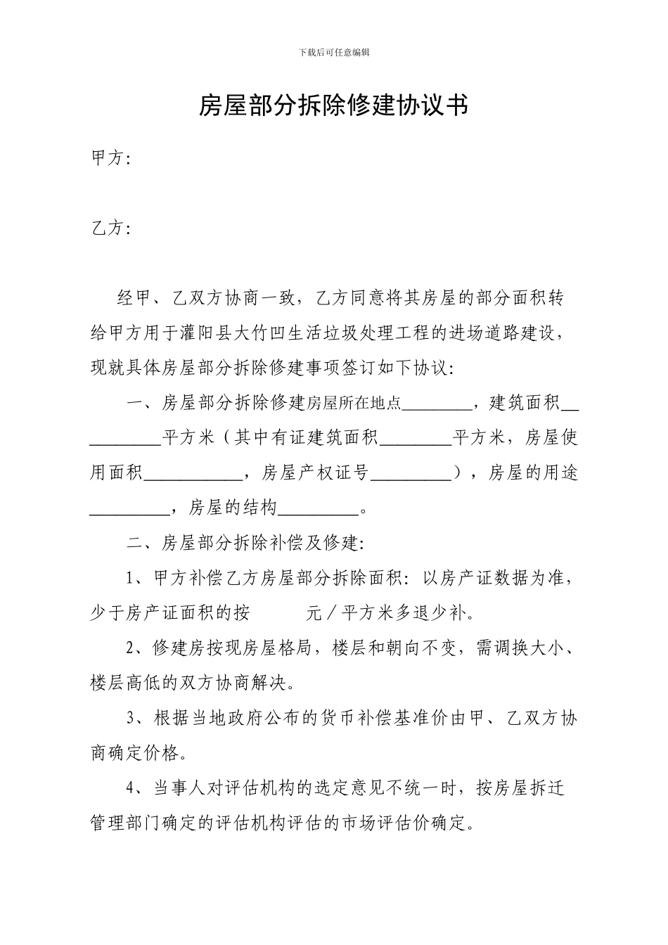 房屋部分拆除修建协议书_第1页