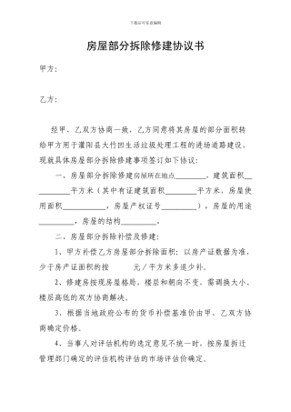 房屋部分拆除修建协议书