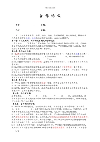 房屋销售代理及合作协议-