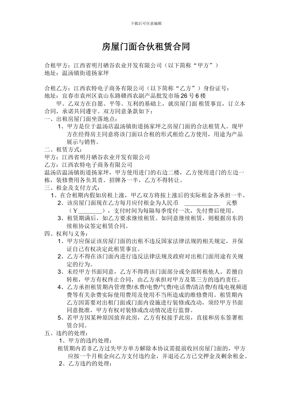 房屋门面合伙租赁合同_第1页