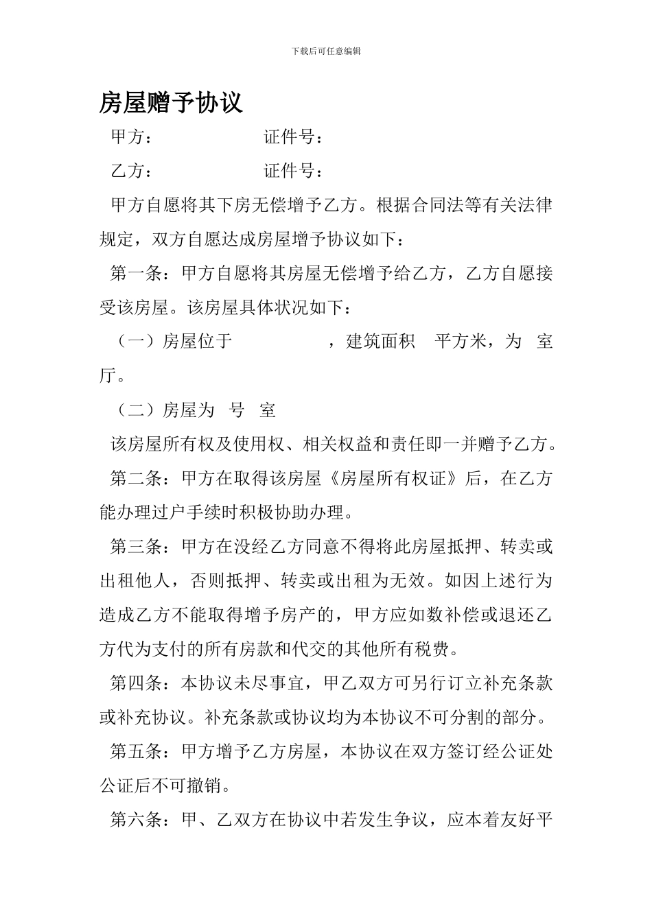 房屋赠予协议_第1页