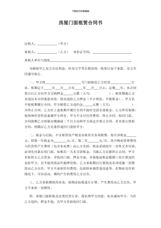 房屋门面租赁合同书