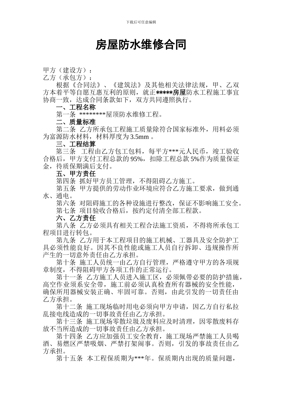 房屋防水维修合同_第1页