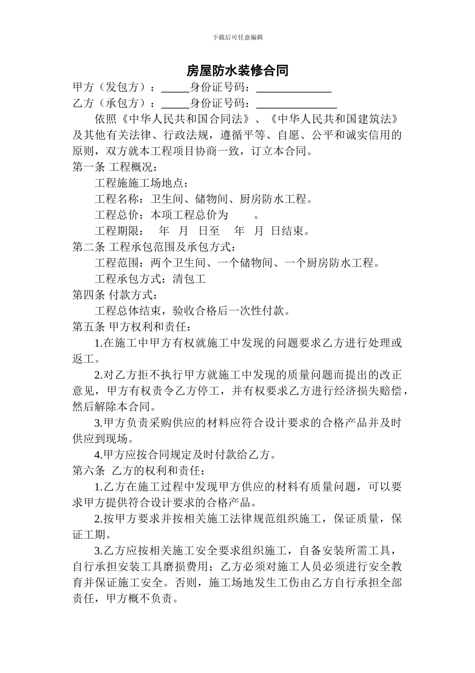 房屋防水装修合同_第1页
