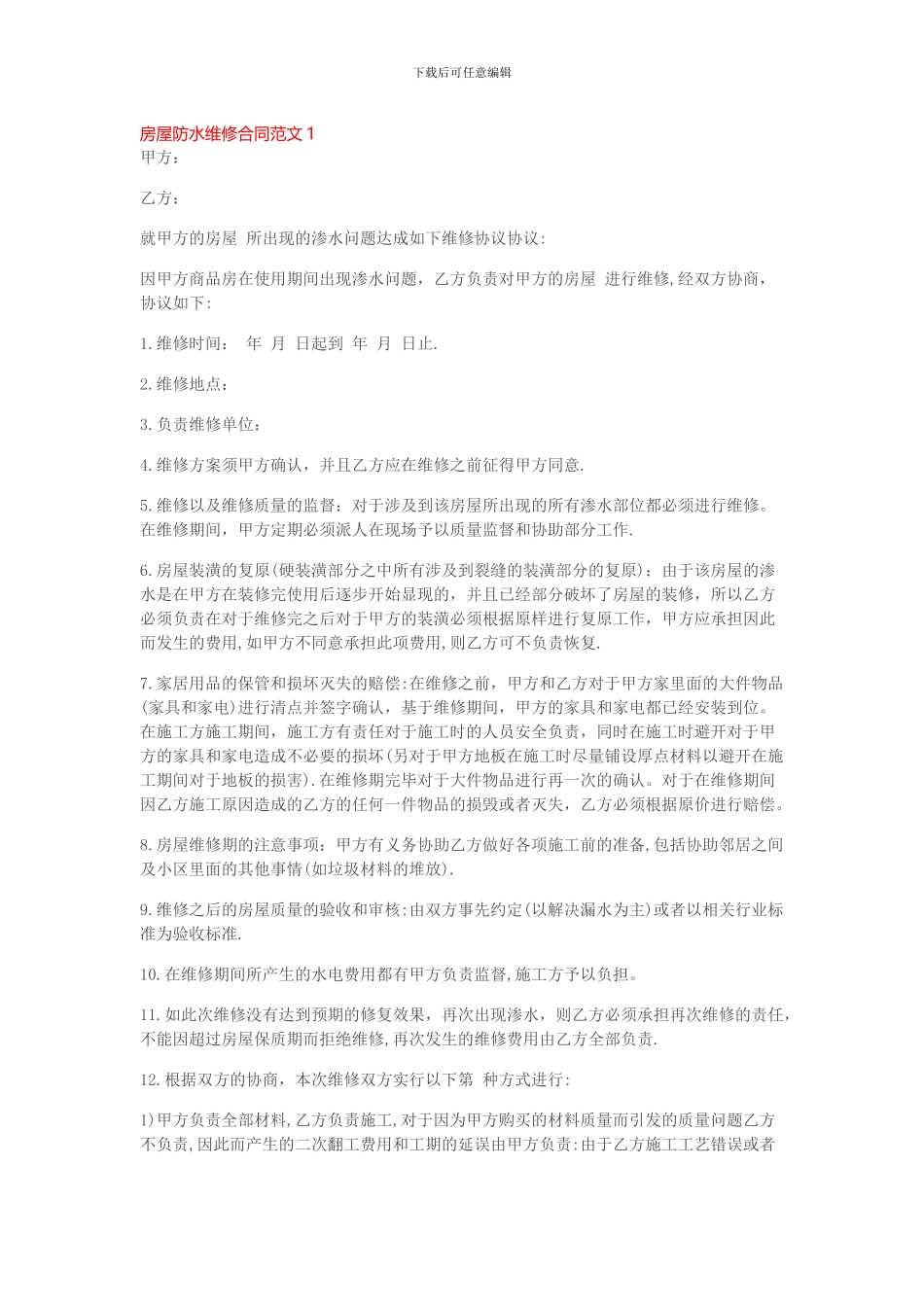 房屋防水维修合同范本_第1页