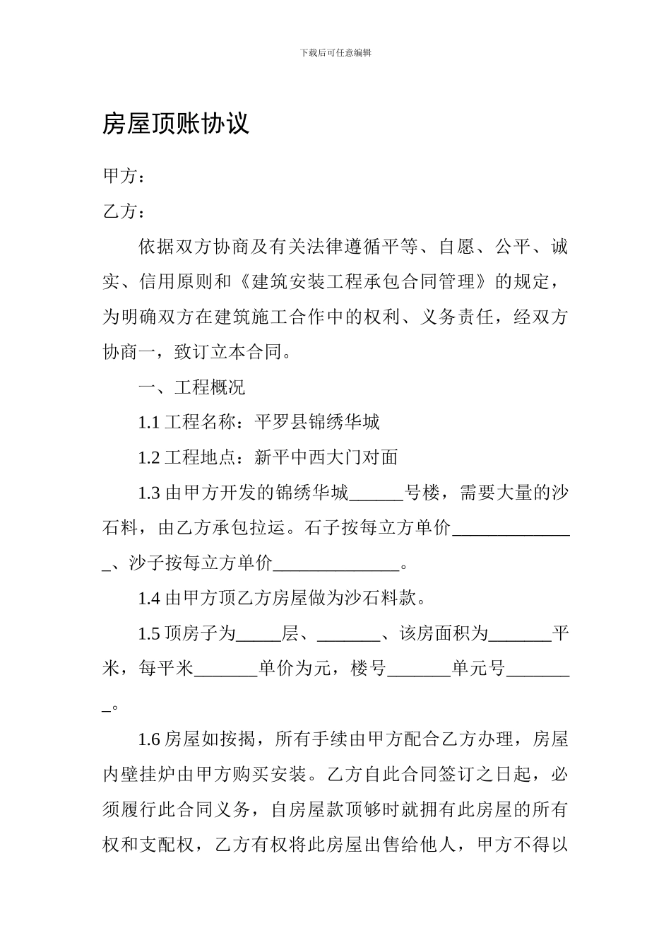 房屋顶账协议_第1页