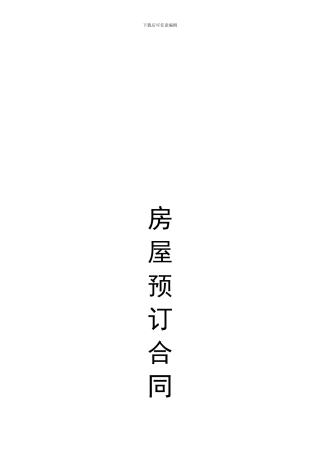 房屋预订合同