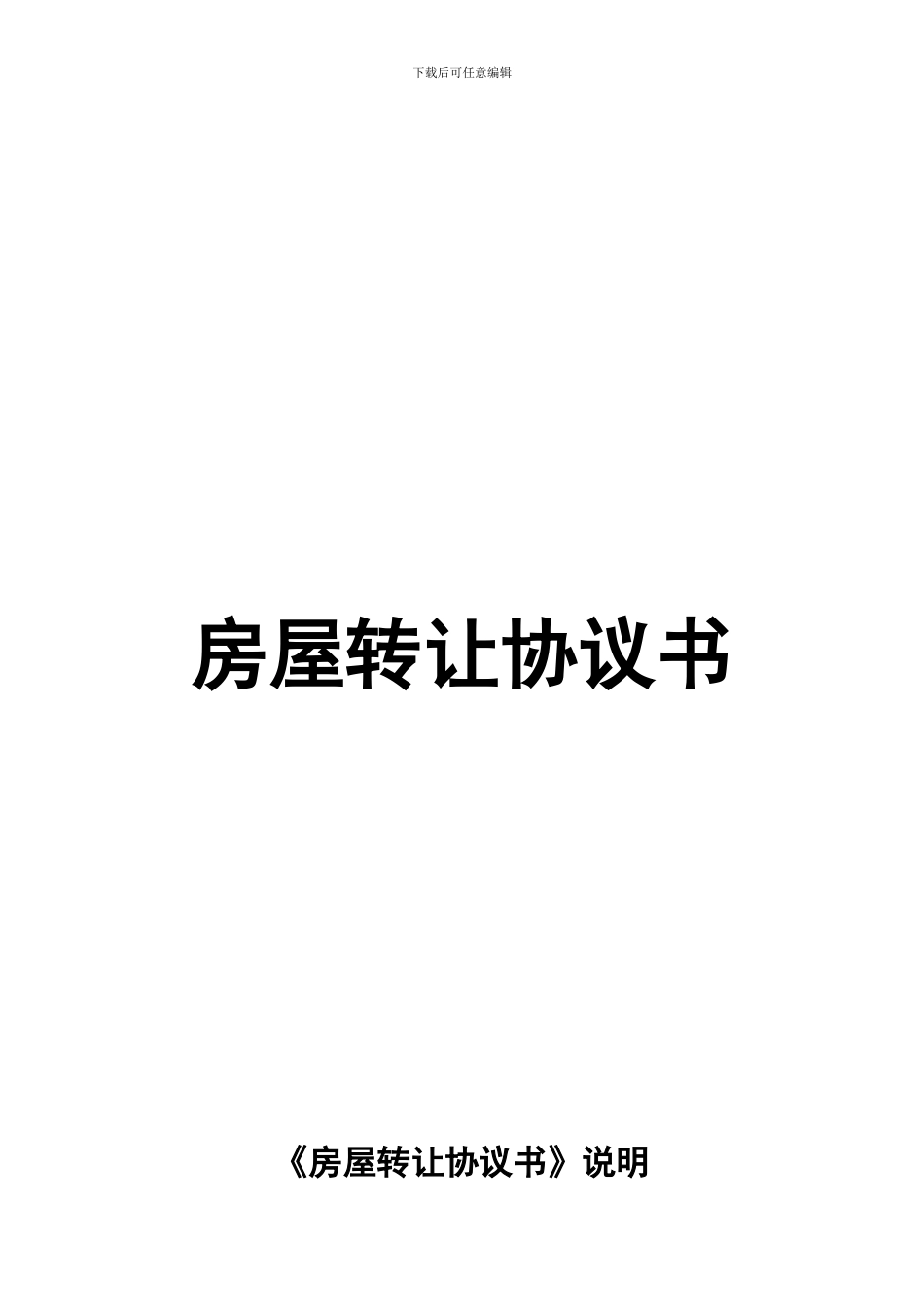 房屋转让协议书封面_第1页