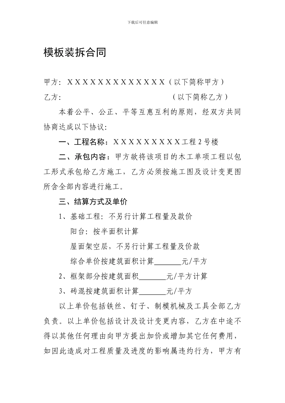 房建模板安拆工程合同_第1页