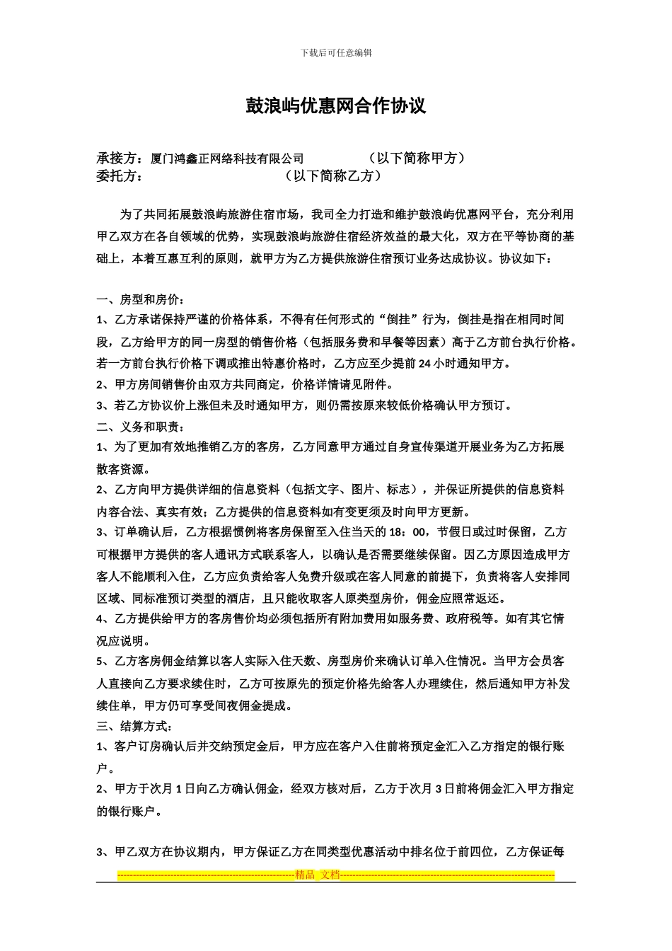 房间销售合作协议_第1页