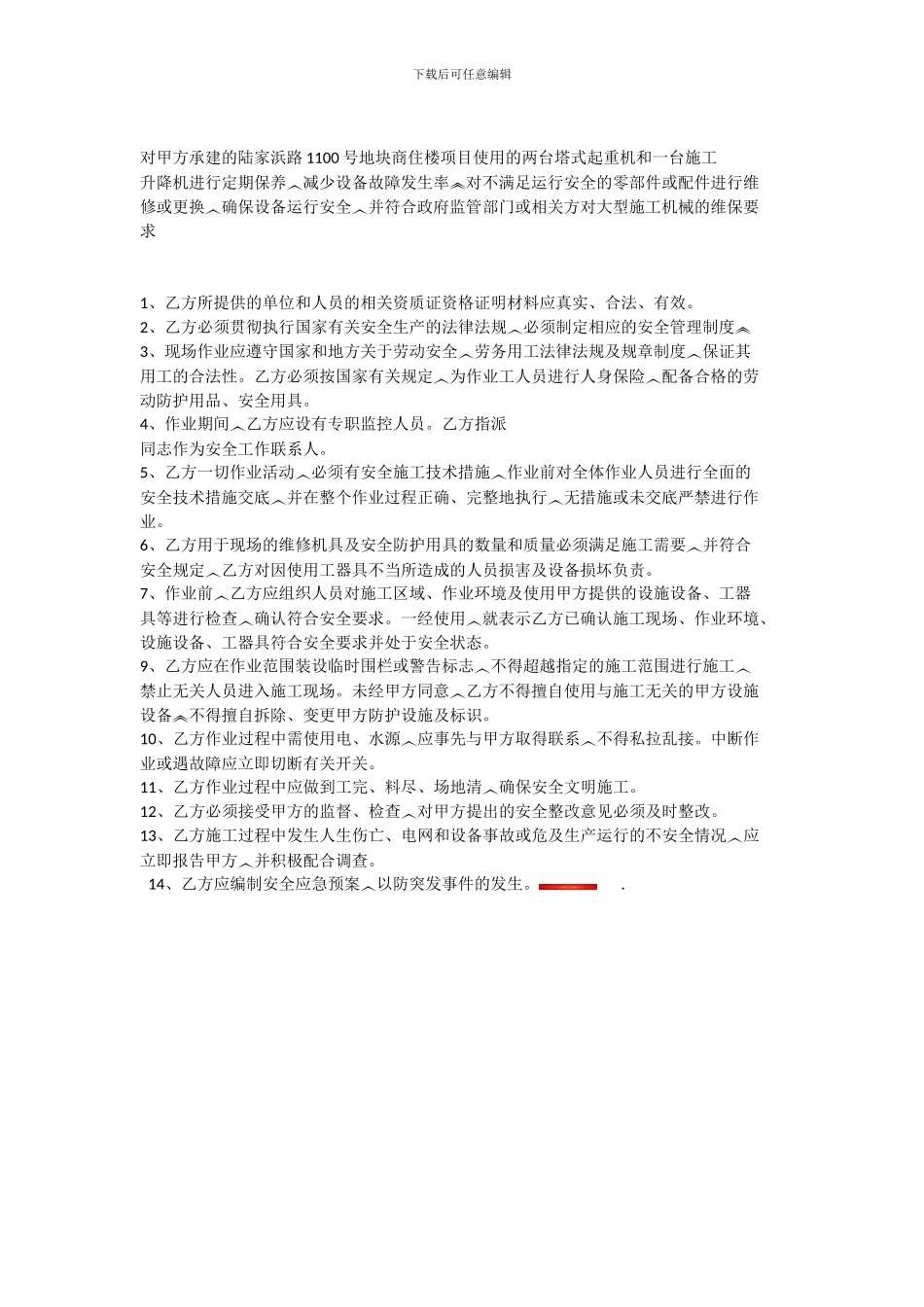 房顶维修安全合同协议_第2页
