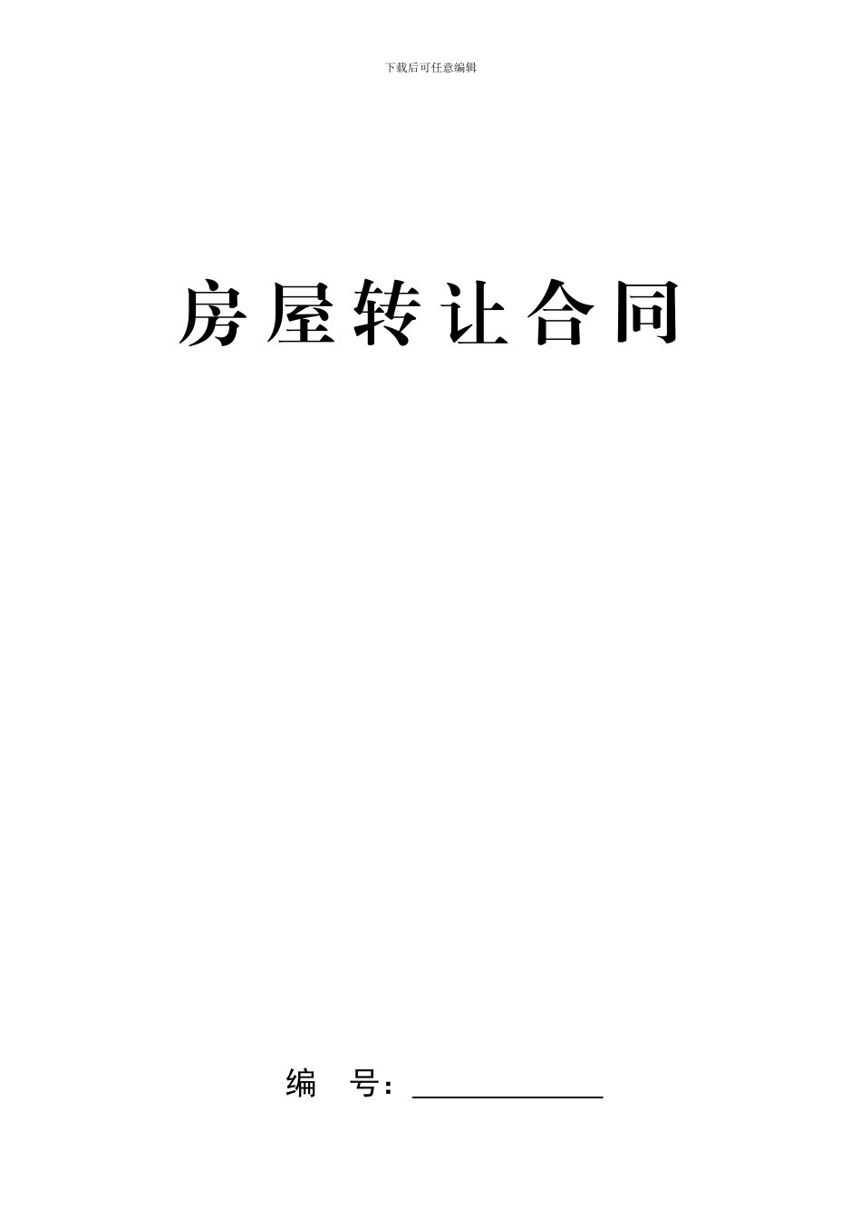 房屋转让合同_第1页