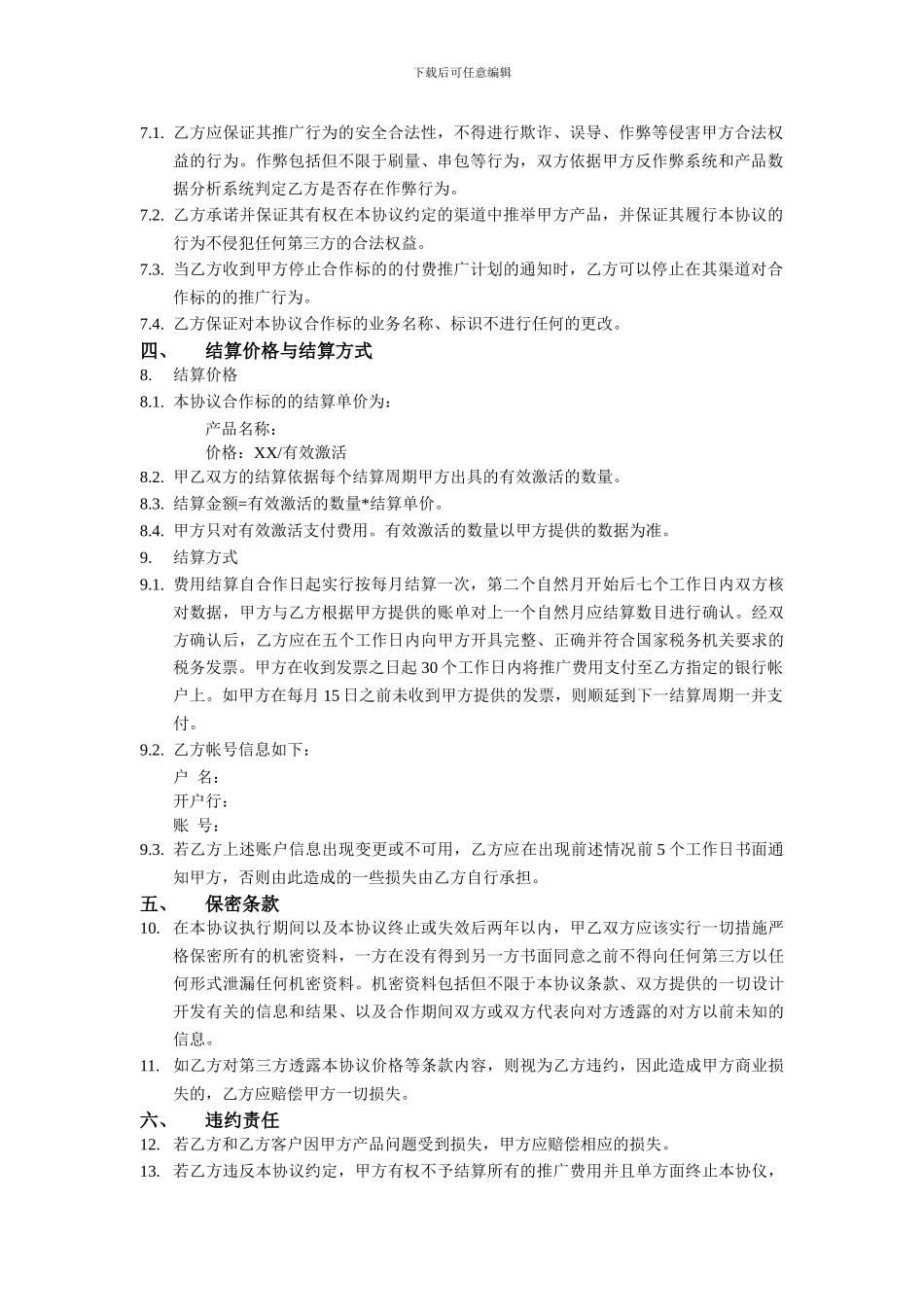 手机APP推广产品合作协议-厂商-空白模板_第2页