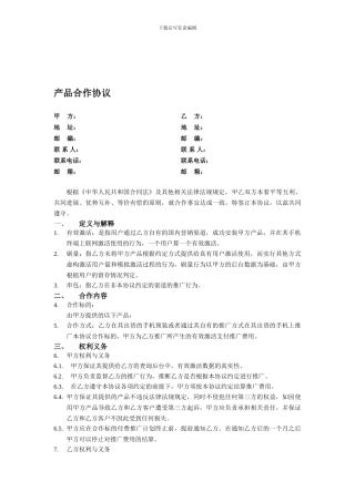 手机APP推广产品合作协议-厂商-空白模板