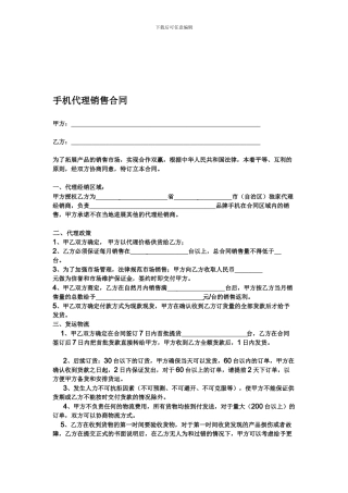 手机代理销售合同