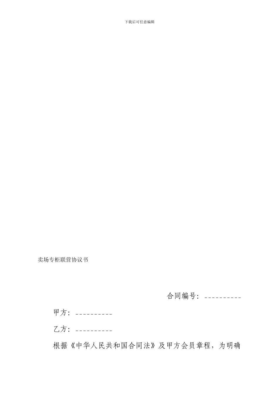 手机卖场联营协议_第1页