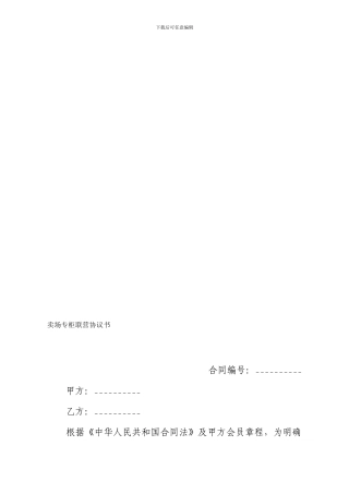 手机卖场联营协议