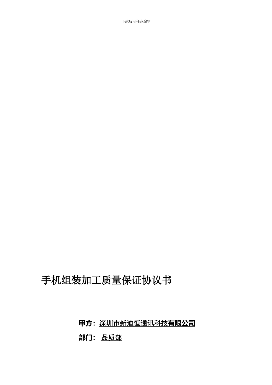 手机加工质量协议2024.1.3_第1页